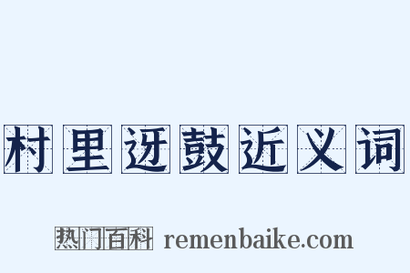 村里迓鼓近义词是什么意思的图片